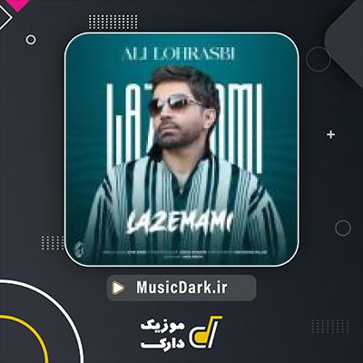 دانلود آهنگ لازممی از علی لهراسبی